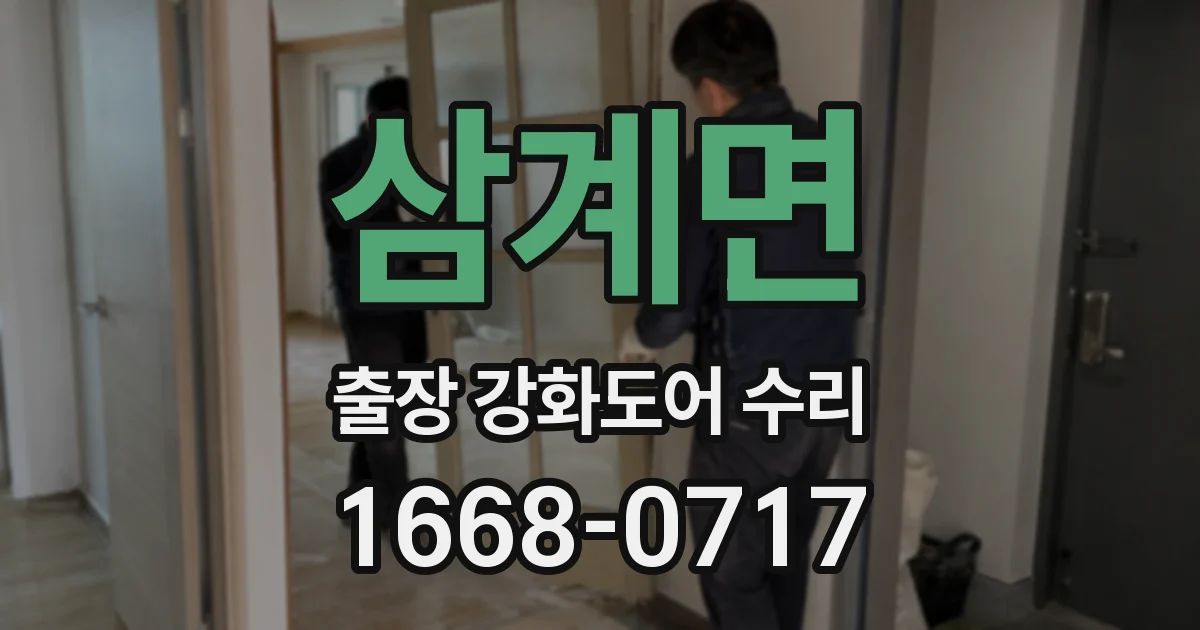 삼계면 출장 강화도어 수리