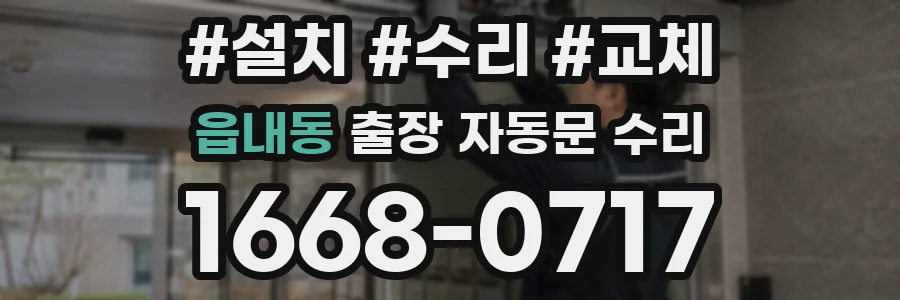 읍내동 출장 자동문 수리