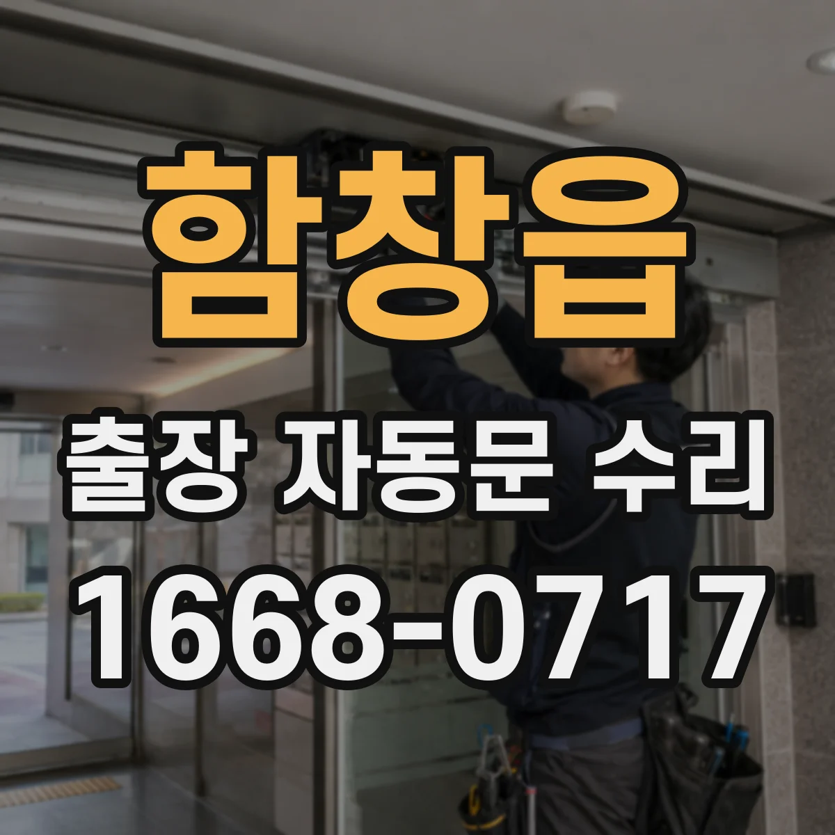 함창읍 출장 자동문 수리