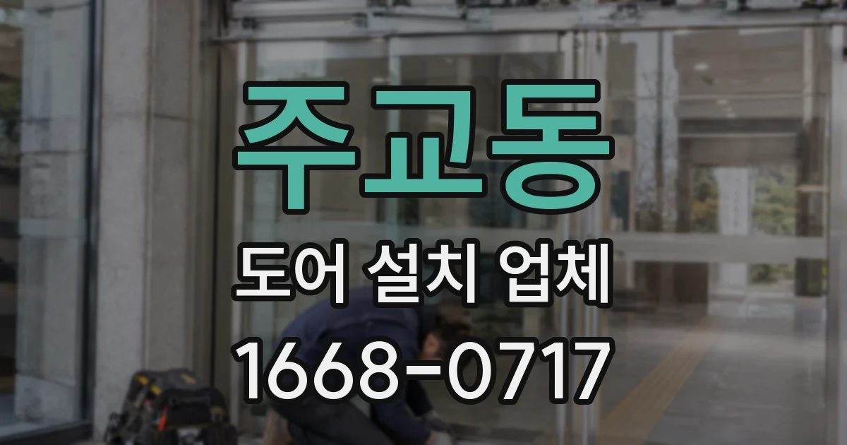 주교동 도어 설치 업체