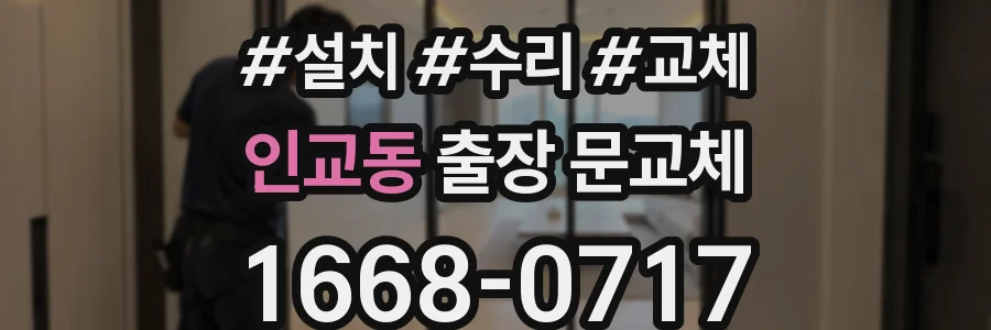 인교동 출장 문교체