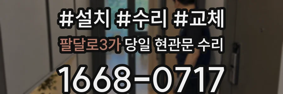 팔달로3가 당일 현관문 수리