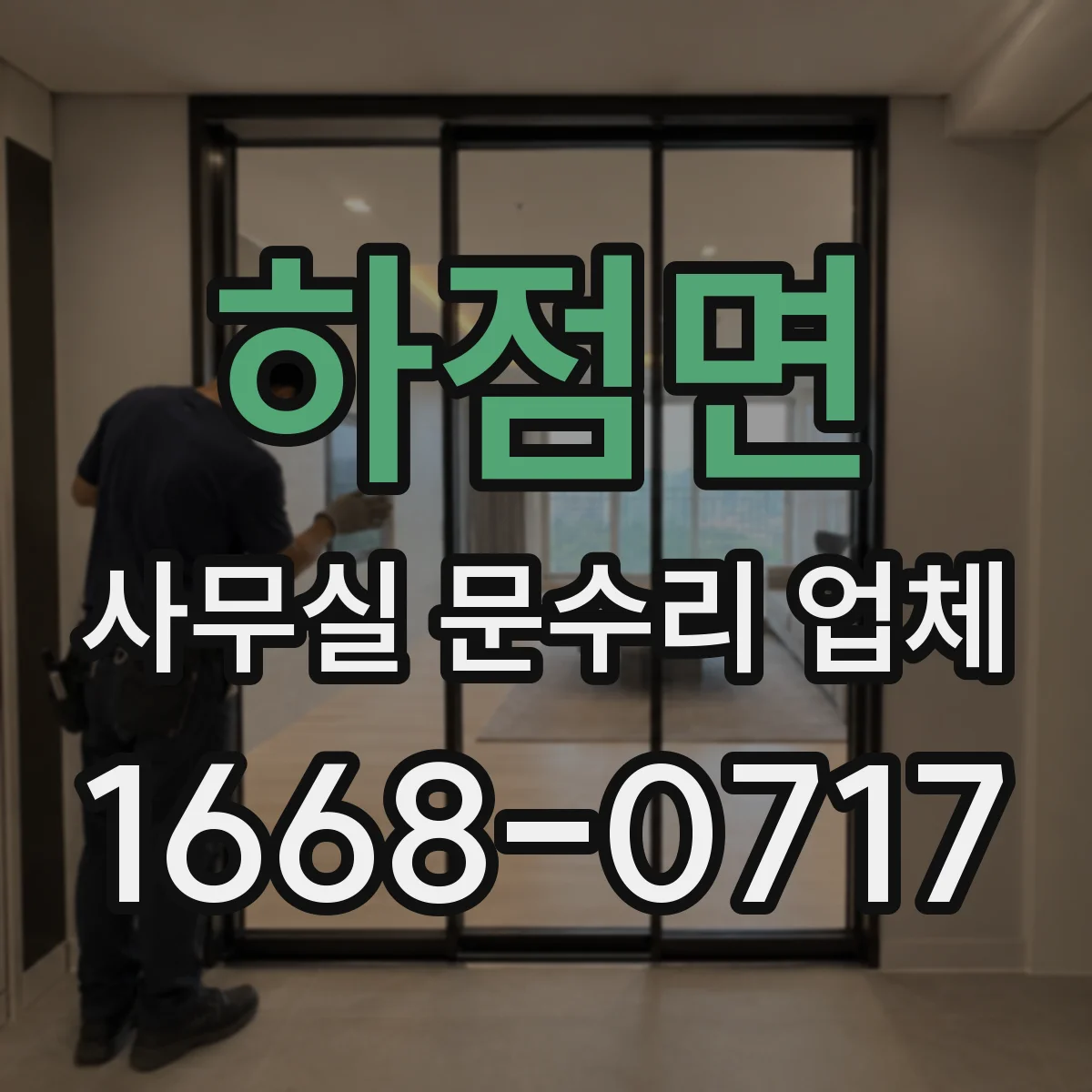 하점면 사무실 문수리 업체