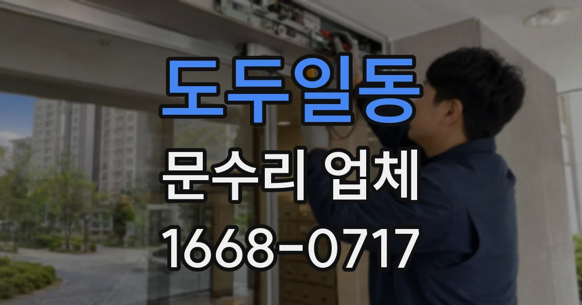 도두일동 문수리 업체