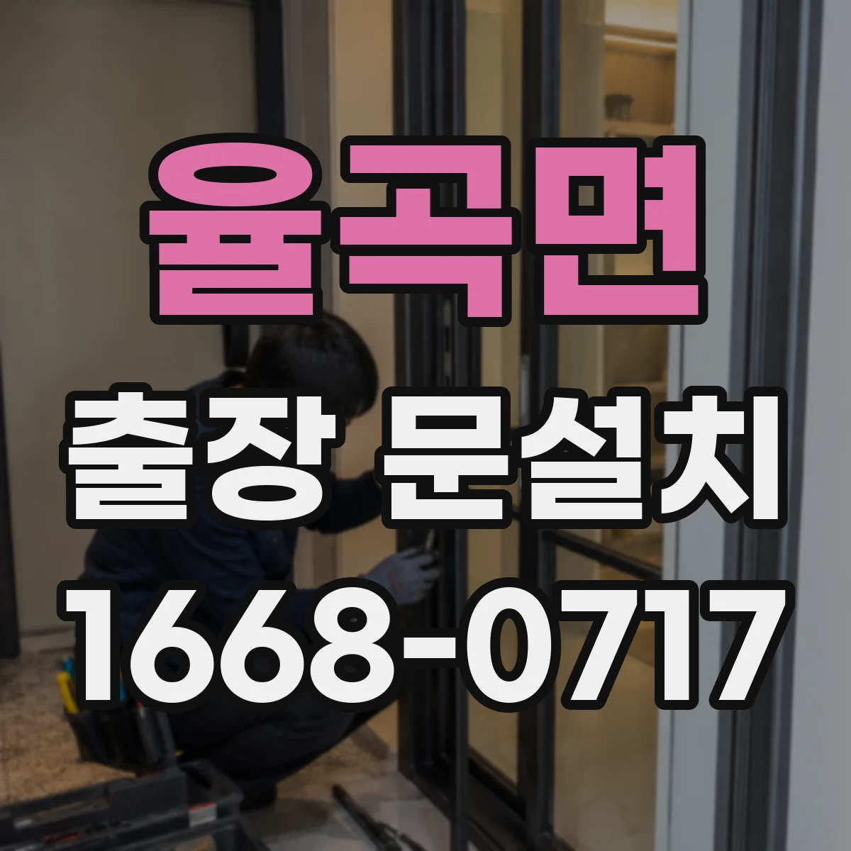 율곡면 출장 문설치 철거부터 운반 동선까지 안전 점검