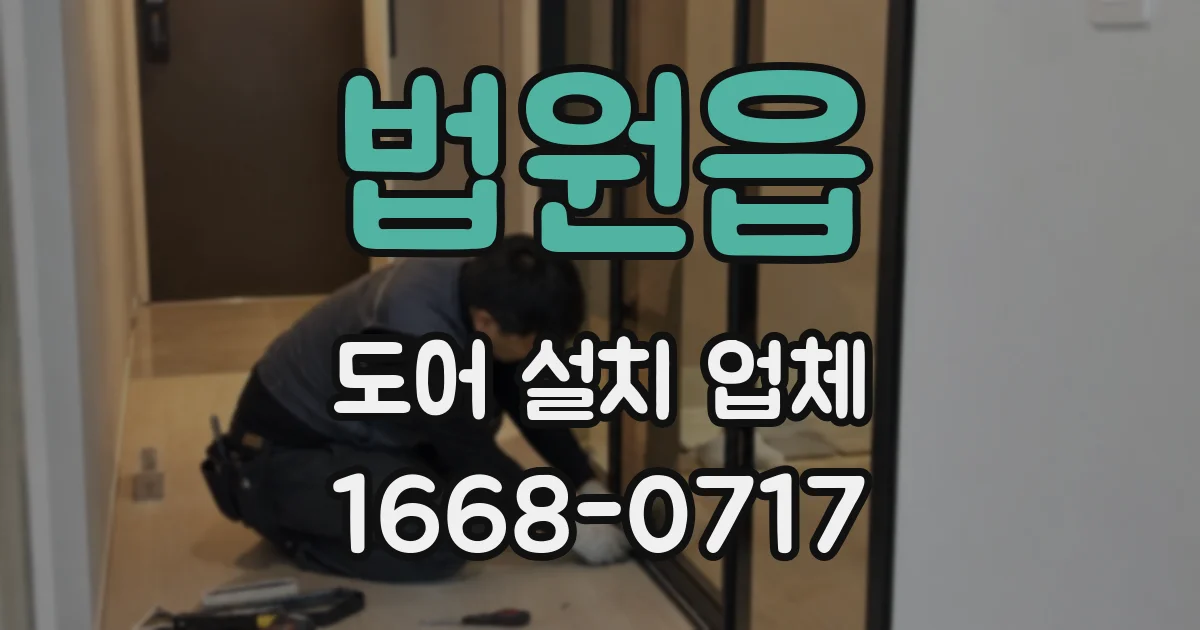 법원읍 도어 설치 업체