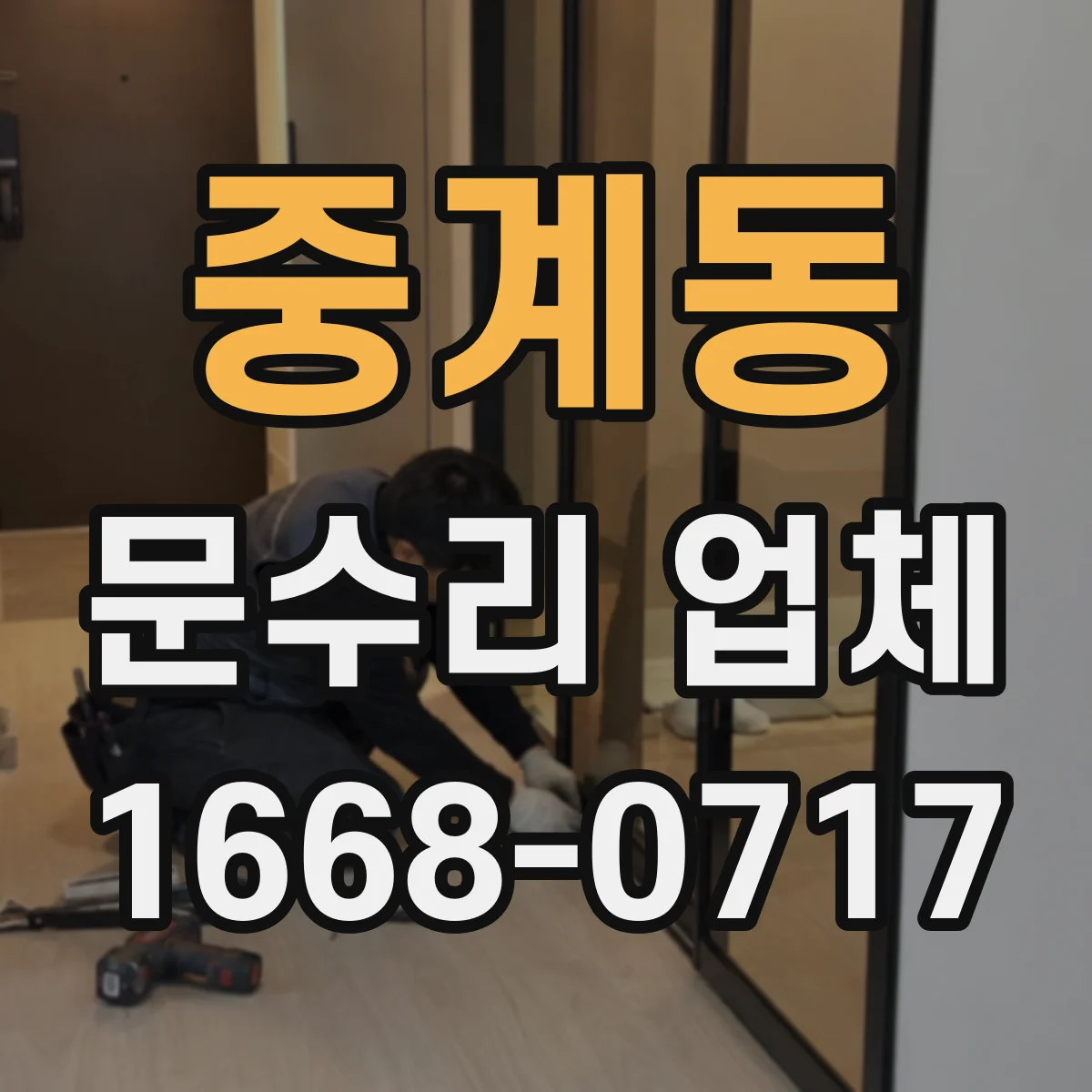 중계동 문수리 업체