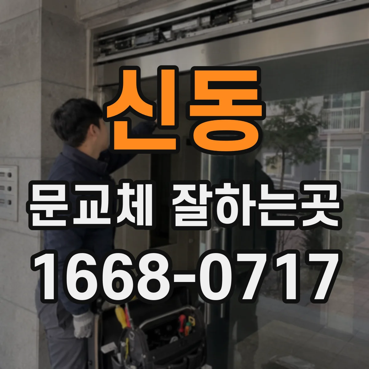 신동 문교체 잘하는곳