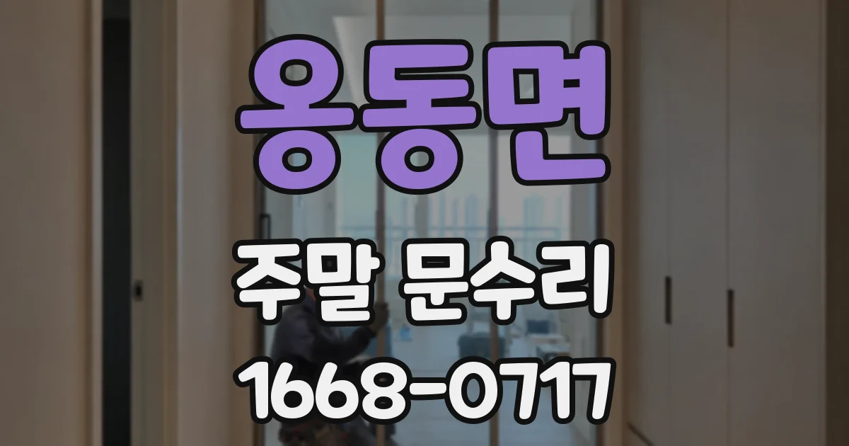 옹동면 주말 문수리