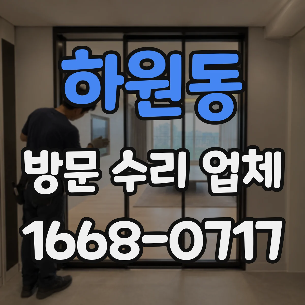 하원동 방문 수리 업체