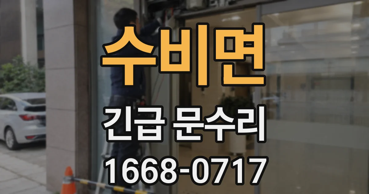 수비면 긴급 문수리