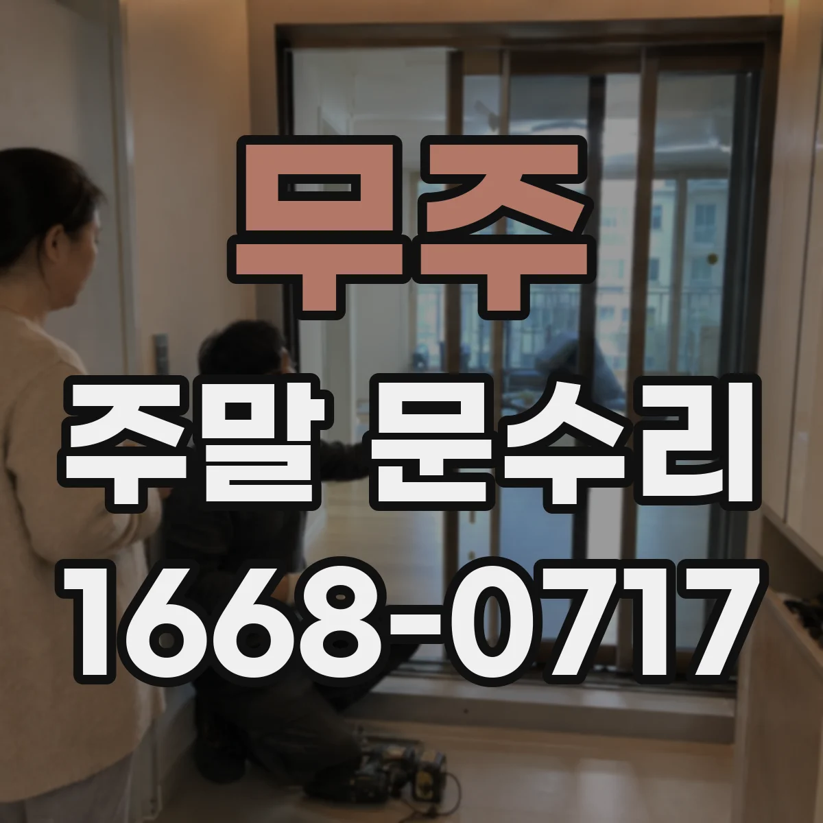 무주 주말 문수리 문 닫힐 때 충격 줄이는 도어체크 장력 조정 작업