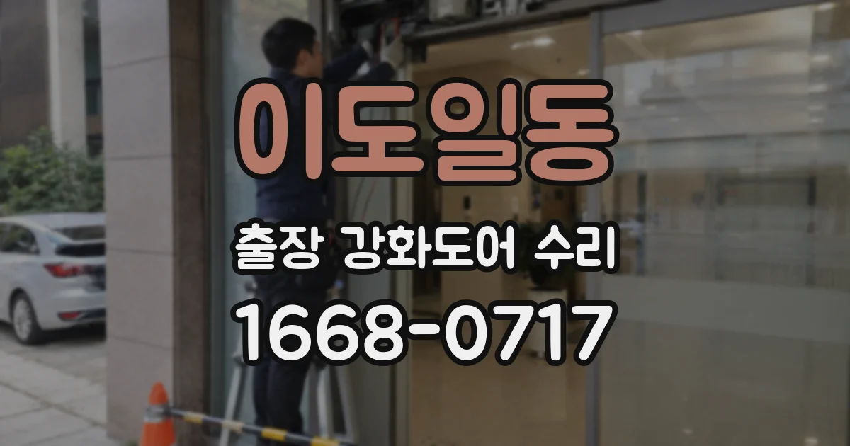 이도일동 출장 강화도어 수리