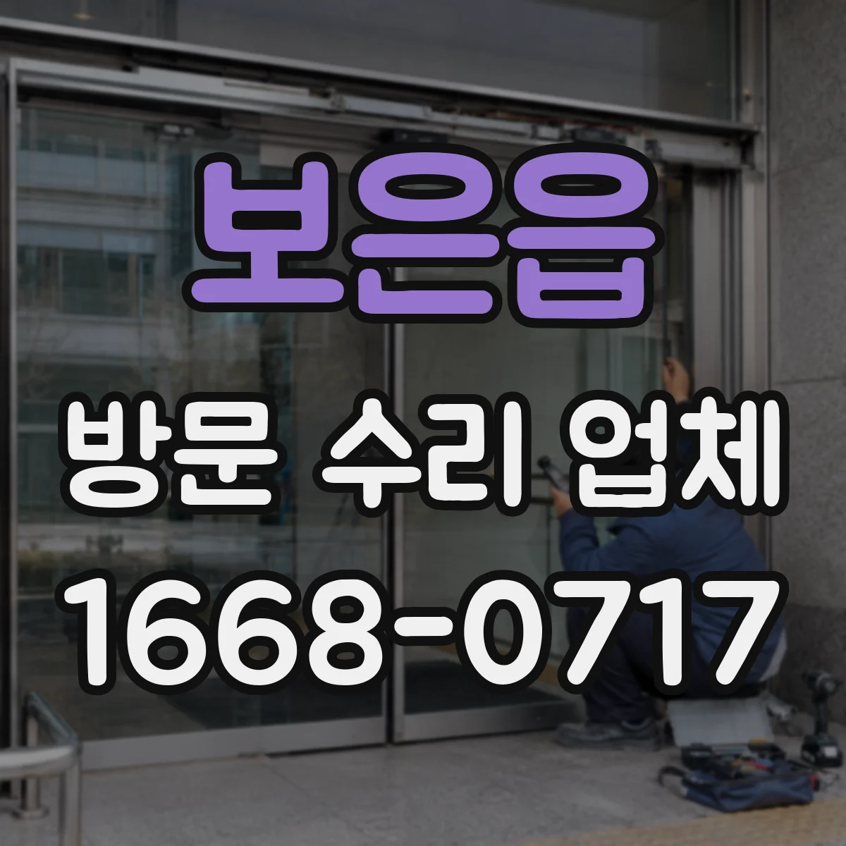 보은읍 방문 수리 업체