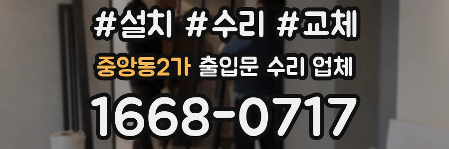 중앙동2가 출입문 수리 업체