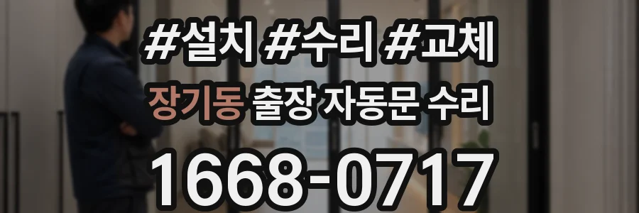 장기동 출장 자동문 수리