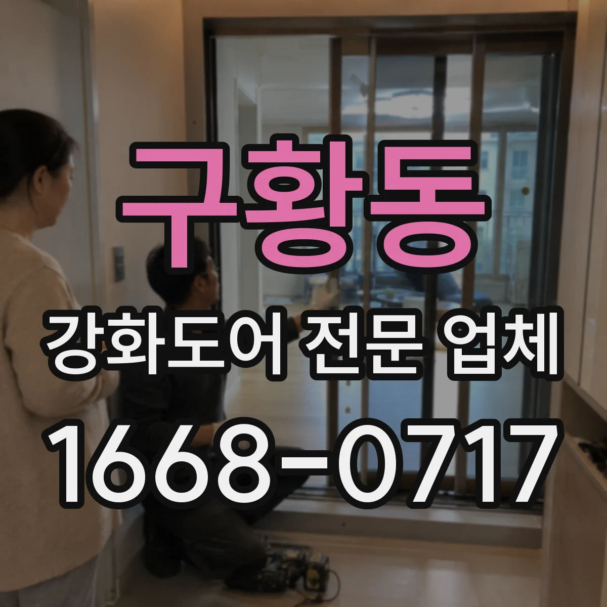 구황동 강화도어 전문 업체