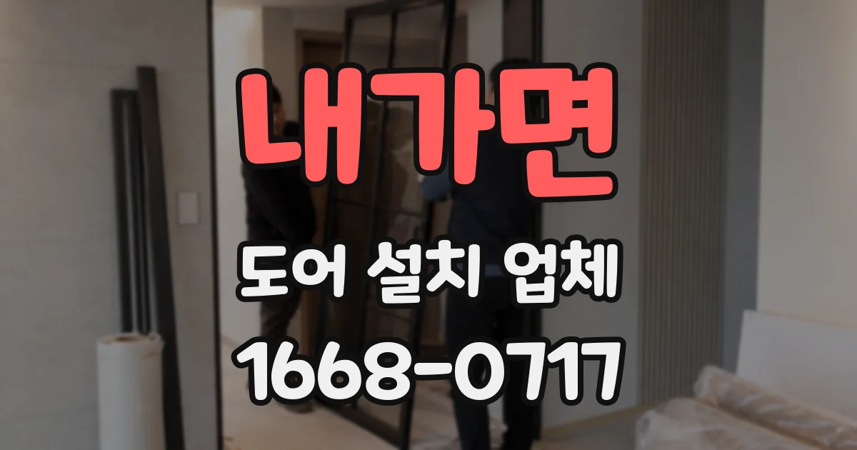 내가면 도어 설치 업체