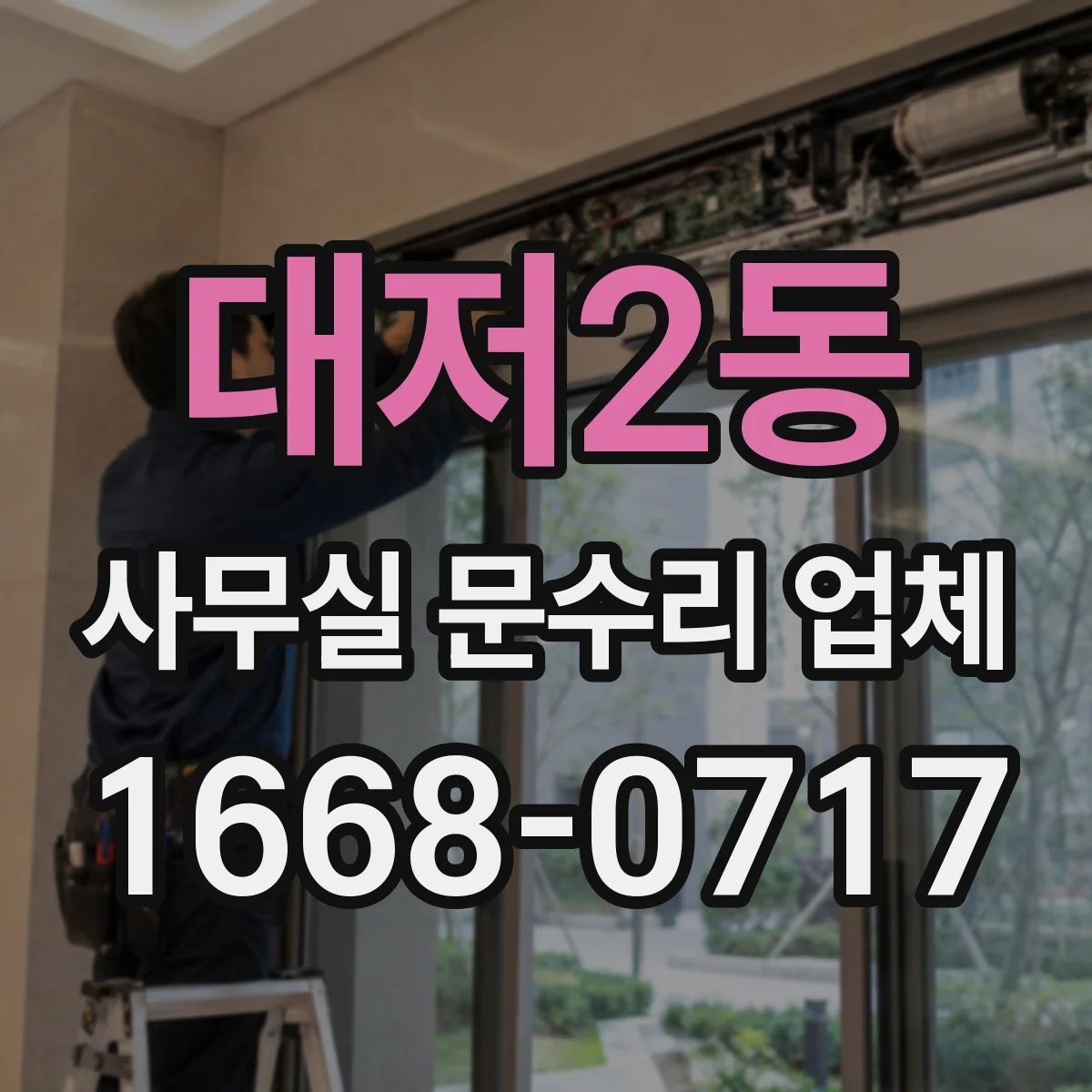 대저2동 사무실 문수리 업체