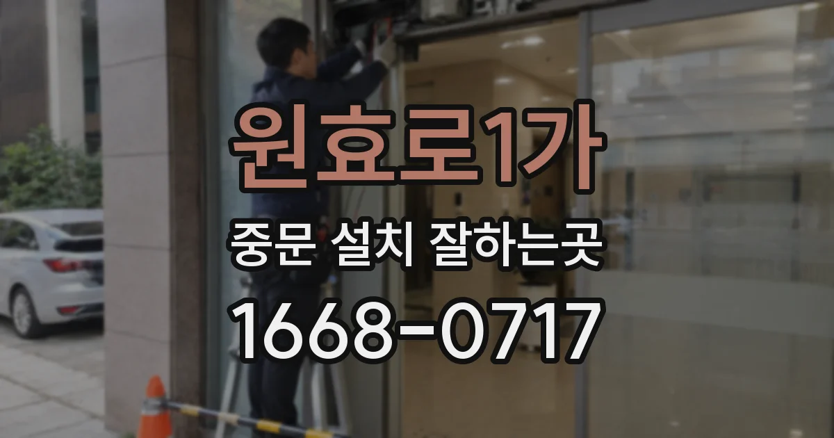 원효로1가 중문 설치 잘하는곳
