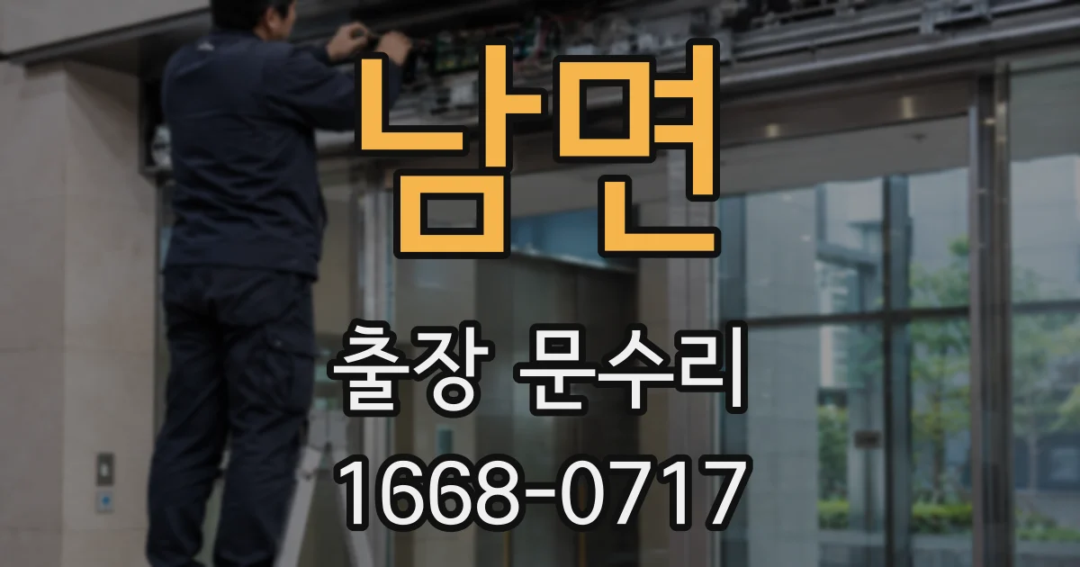 남면 출장 문수리