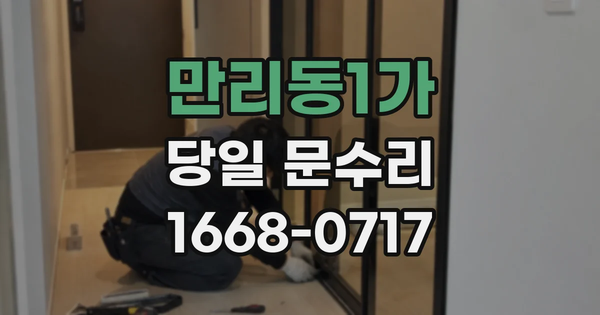 만리동1가 당일 문수리