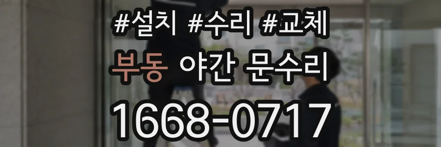 부동 야간 문수리