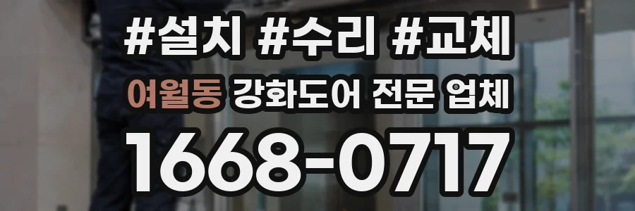 여월동 강화도어 전문 업체