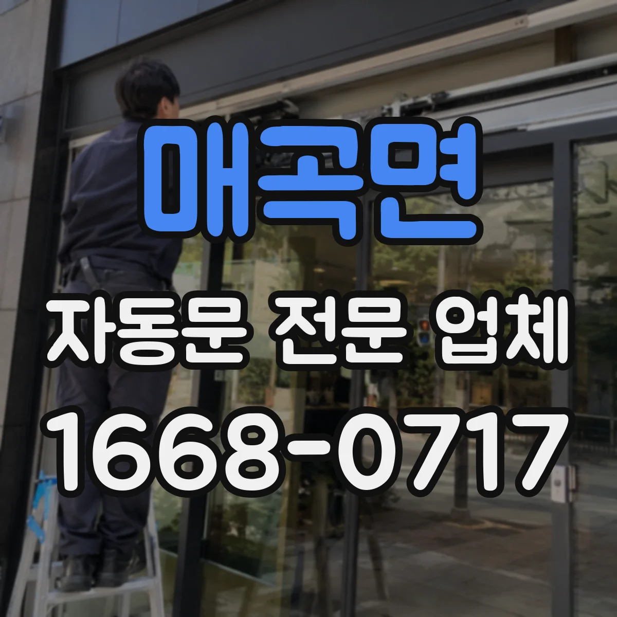 매곡면 자동문 전문 업체