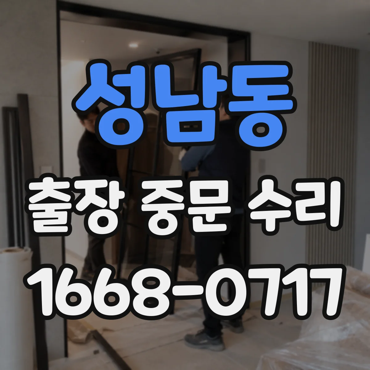 성남동 출장 중문 수리