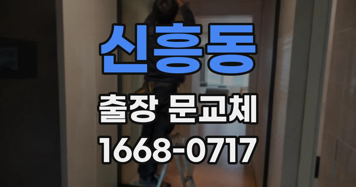 신흥동 출장 문교체
