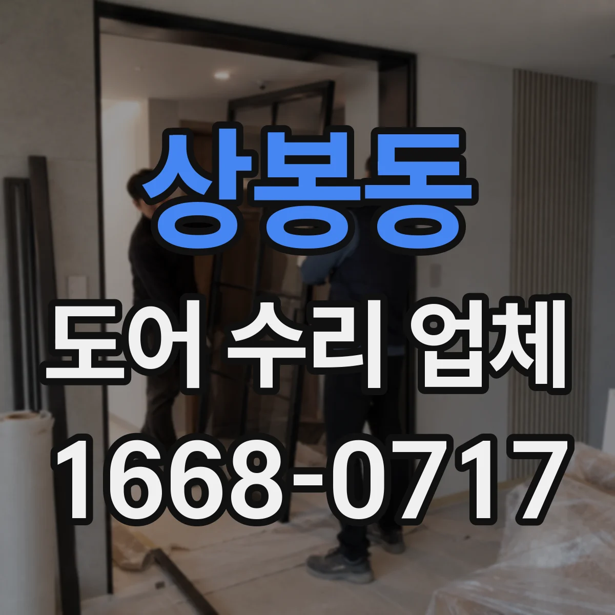 상봉동 도어 수리 업체