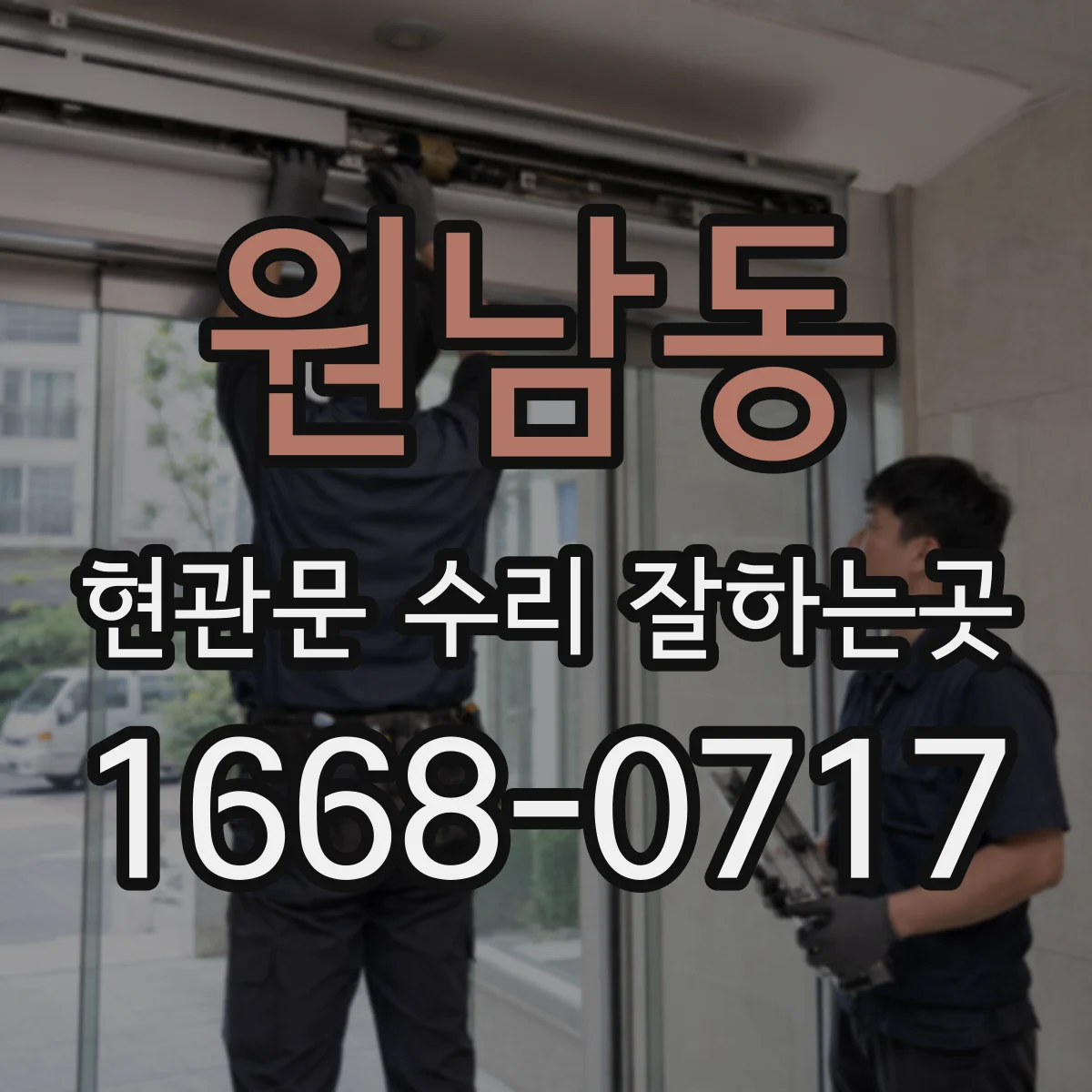 원남동 현관문 수리 잘하는곳