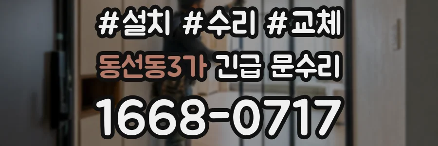 동선동3가 긴급 문수리
