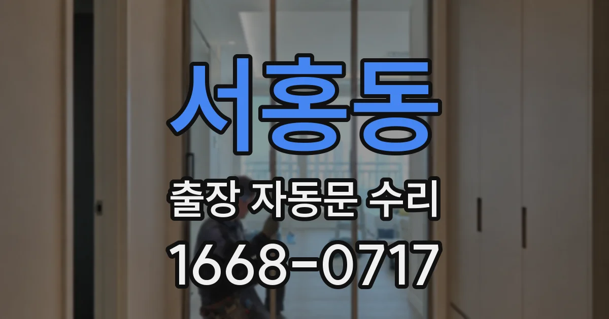 서홍동 출장 자동문 수리