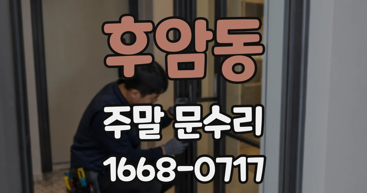 후암동 주말 문수리