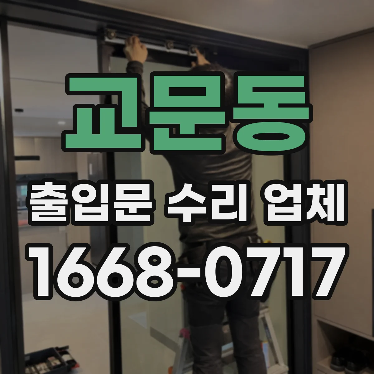 교문동 출입문 수리 업체