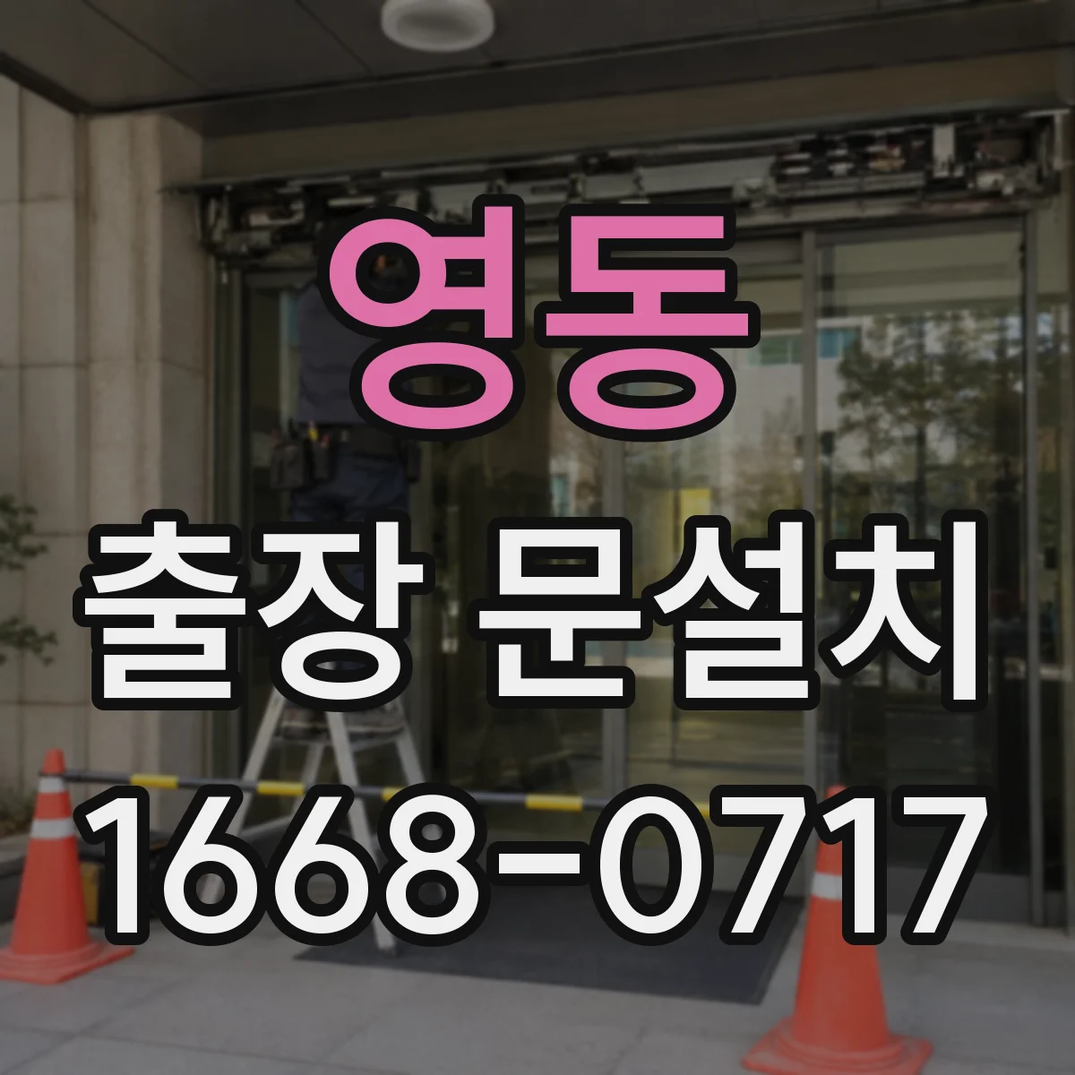 영동 출장 문설치 상담에서 도어 구성품 빠짐없이 점검