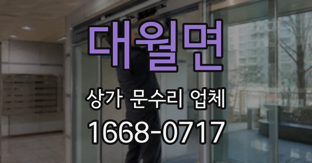 대월면 상가 문수리 업체
