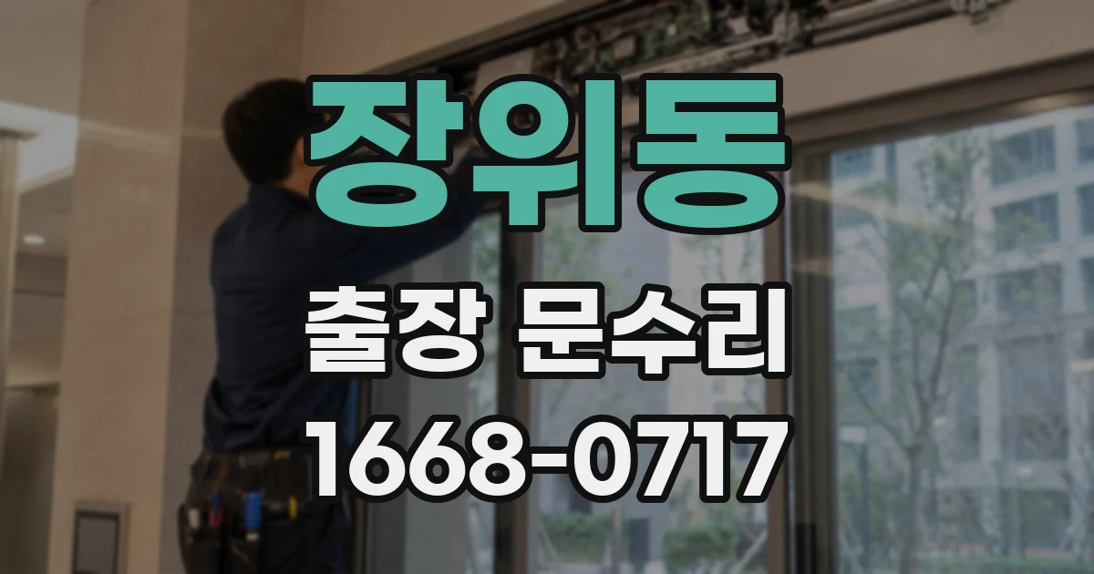 장위동 출장 문수리