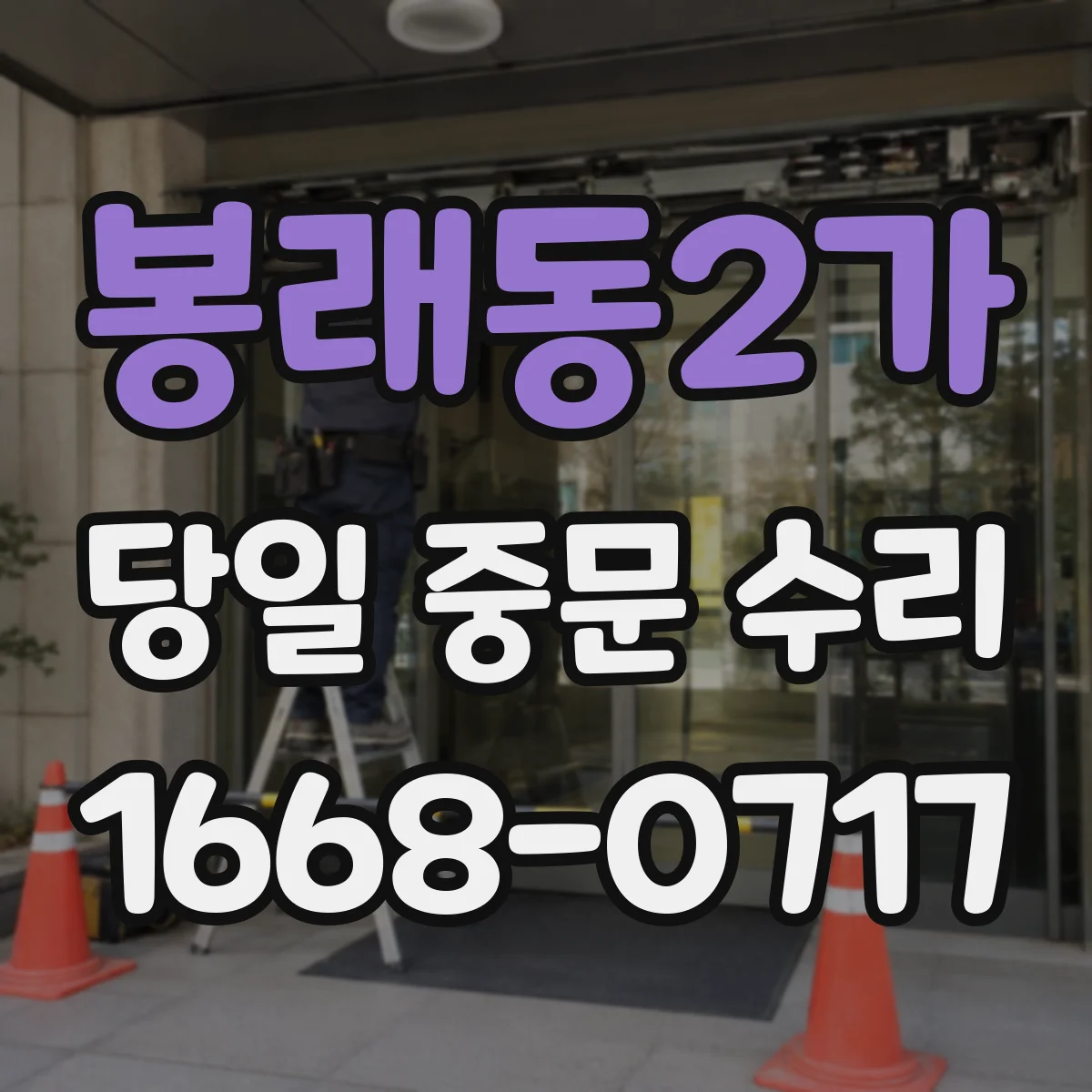 봉래동2가 당일 중문 수리