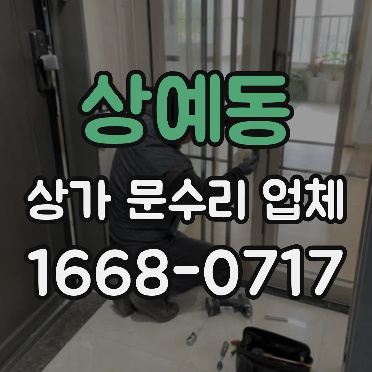 상예동 상가 문수리 업체