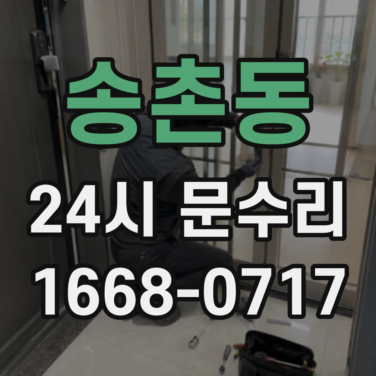 송촌동 24시 문수리