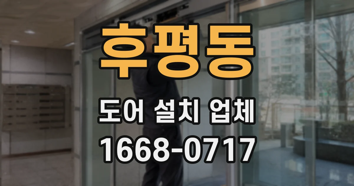 후평동 도어 설치 업체