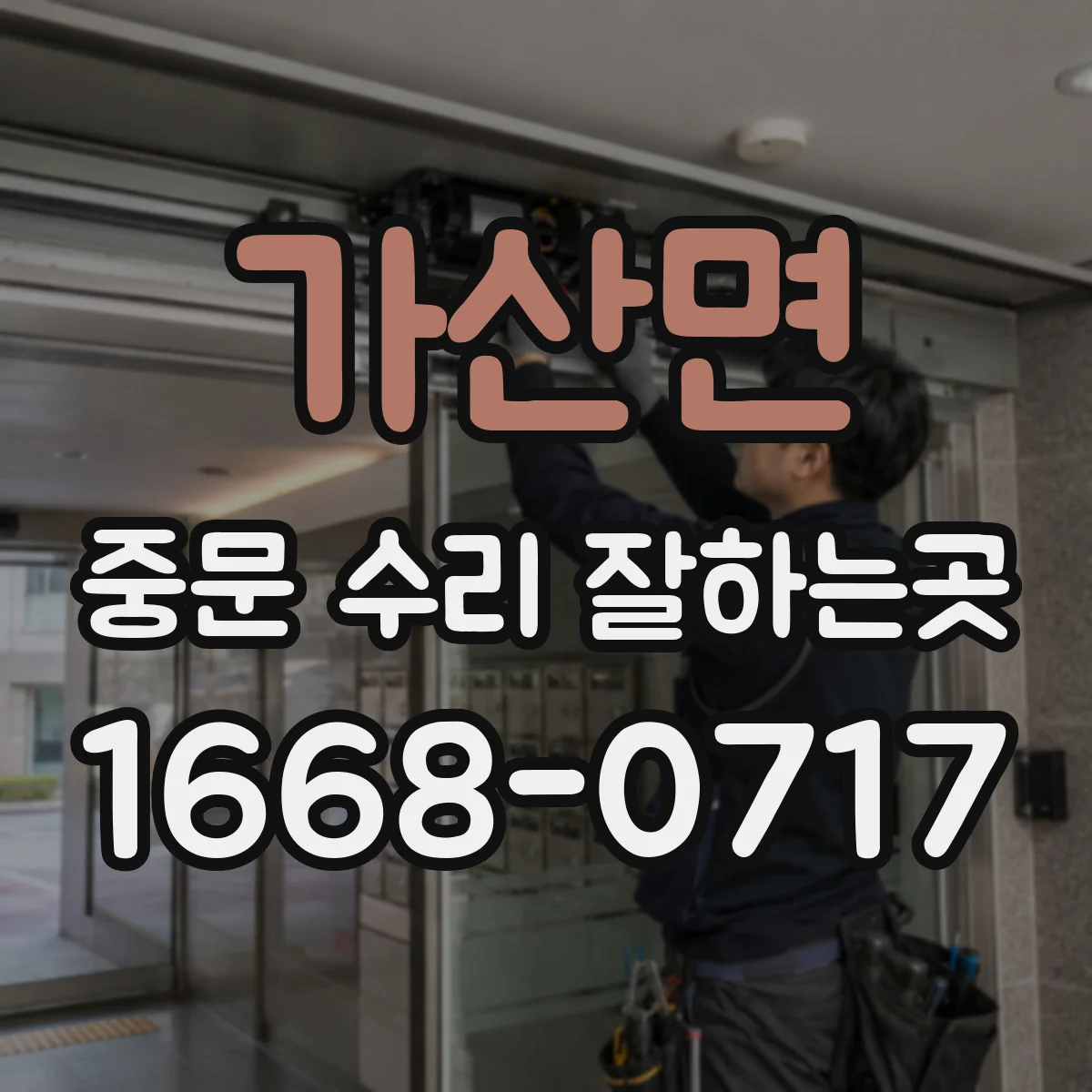 가산면 중문 수리 잘하는곳