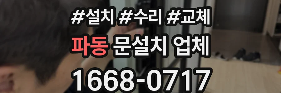 파동 문설치 업체