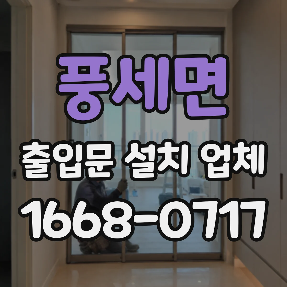 풍세면 출입문 설치 업체 도어 제어기 연동 포함 작업 범위 안내