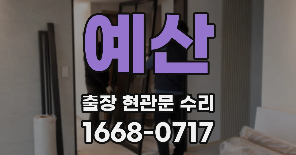 예산 출장 현관문 수리