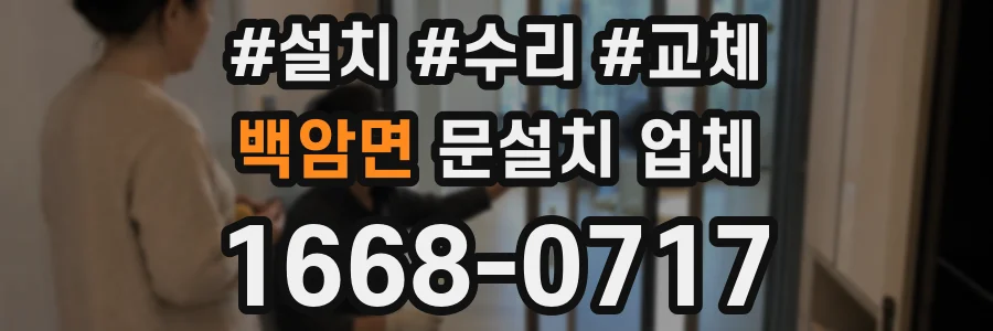 백암면 문설치 업체