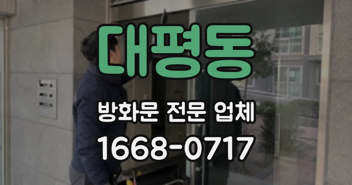 대평동 방화문 전문 업체